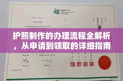 颍上护照制作的办理流程全解析，从申请到领取的详细指南